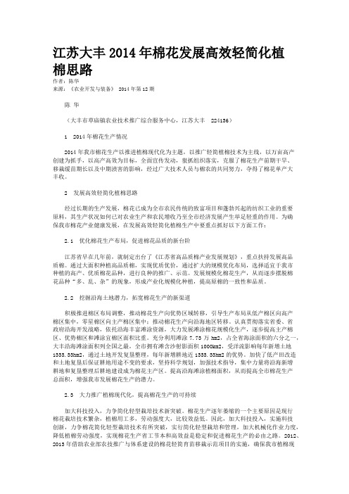 江苏大丰2014年棉花发展高效轻简化植棉思路