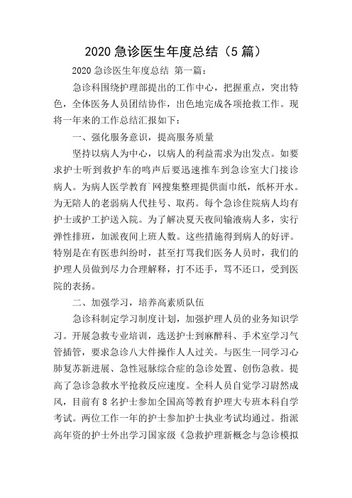 2020急诊医生年度总结(5篇)