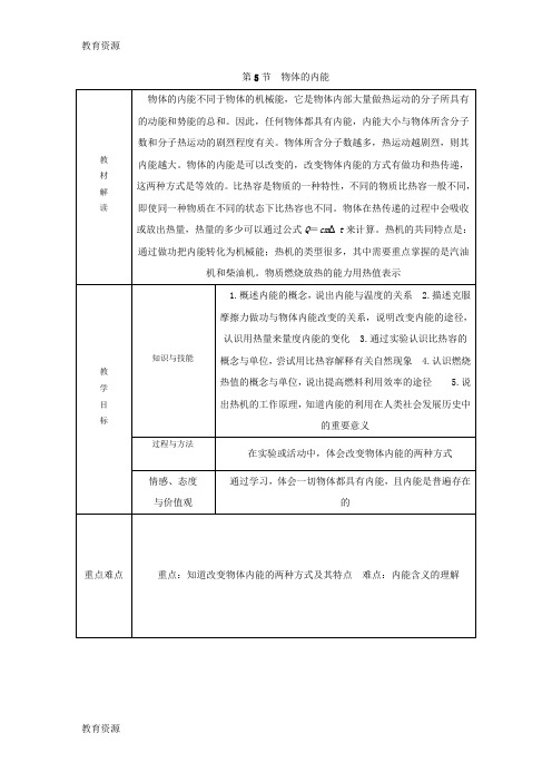 【教育资料】秋浙教版九年级科学上册 第三章 第5节 物体的内能导学案(无答案)学习精品