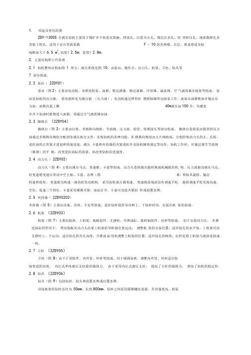 1250s煤矿用全液压坑道钻机使用说明书
