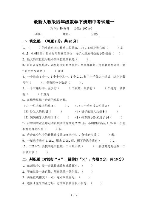 部编版四年级数学下册期中试卷及答案【精品】