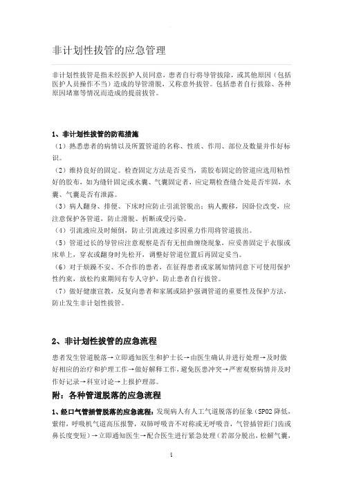 非计划性拔管的应急管理