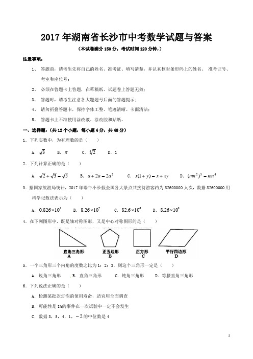 2017年湖南省长沙市中考数学试题与答案