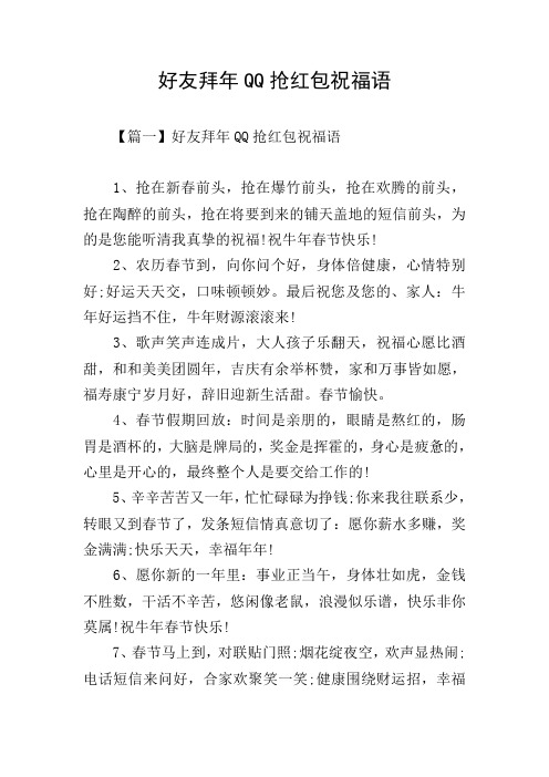 好友拜年QQ抢红包祝福语