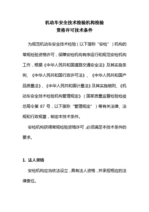 机动车安全技术检验机构检验资格许可条件