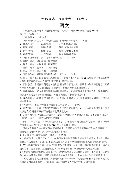 山东省2015届高三预测金卷(语文)含解析