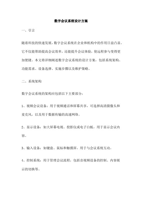 数字会议系统设计方案