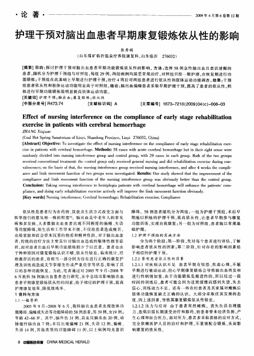 护理干预对脑出血患者早期康复锻炼依从性的影响