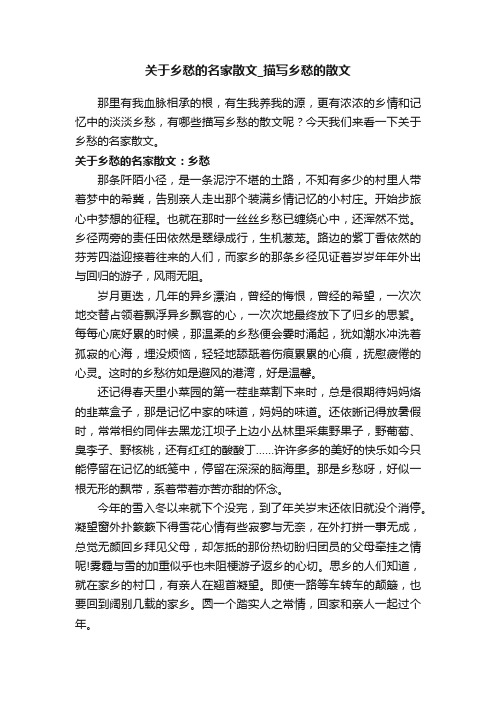关于乡愁的名家散文_描写乡愁的散文