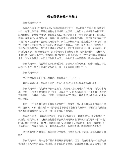 假如我是家长小学作文