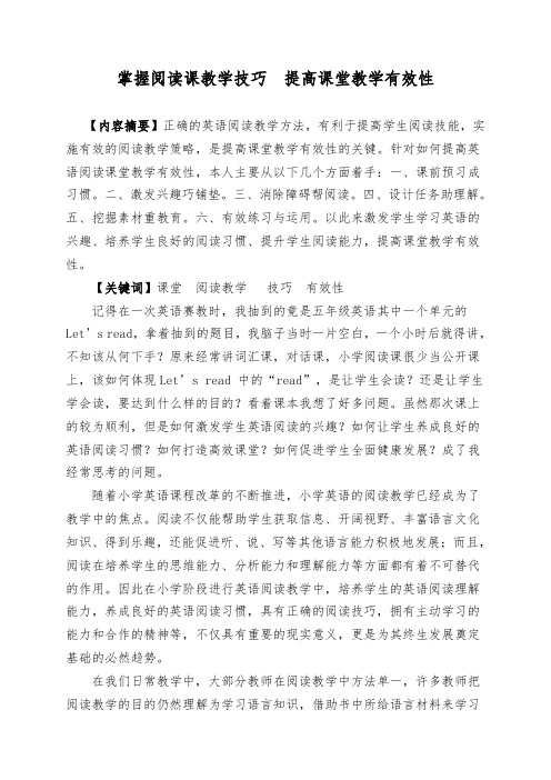 掌握阅读课教学技巧提高课堂教学有效性