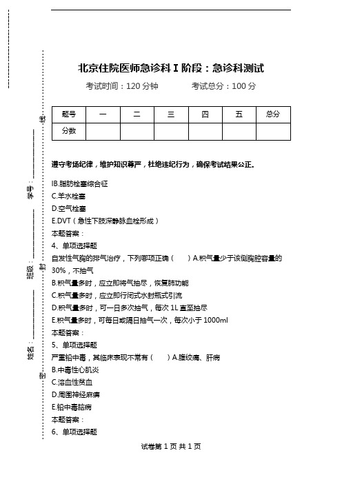 北京住院医师急诊科Ⅰ阶段：急诊科测试.doc