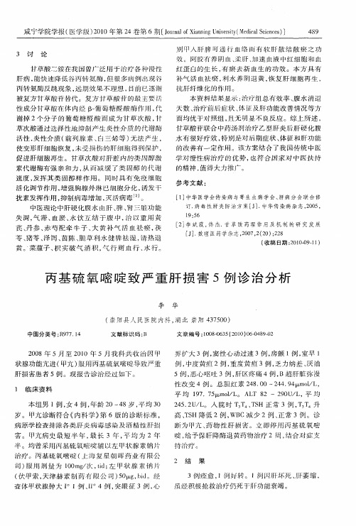 丙基硫氧嘧啶致严重肝损害5例诊治分析