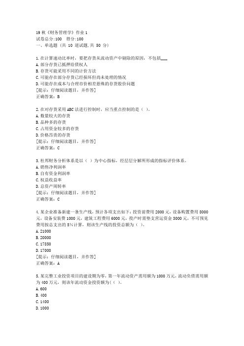 北语19秋《财务管理学》作业1满分答案