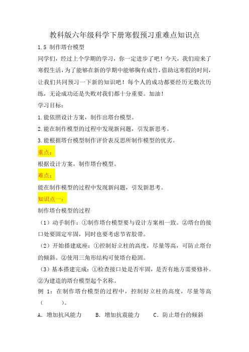 教科版小学六年级科学下册《制作塔台模型》自学练习题及答案