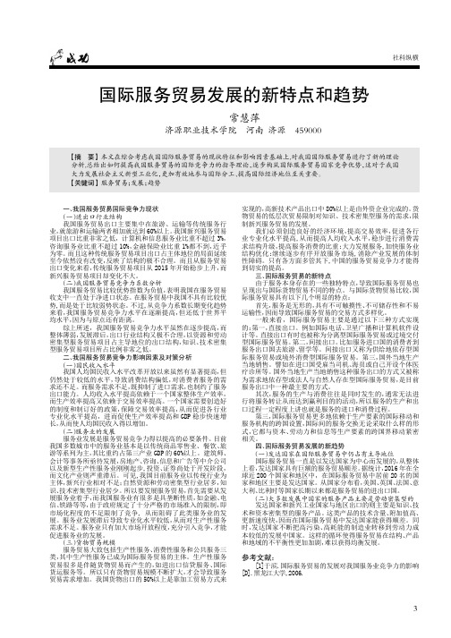 国际服务贸易发展的新特点和趋势
