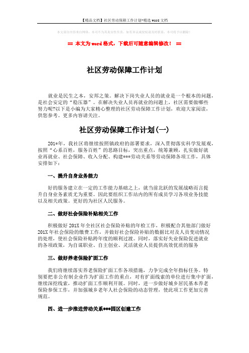【精品文档】社区劳动保障工作计划-精选word文档 (4页)