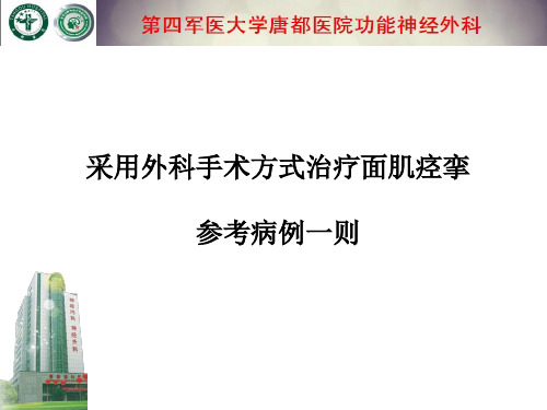采用外科手术方式治疗面肌痉挛参考病例一则ppt课件
