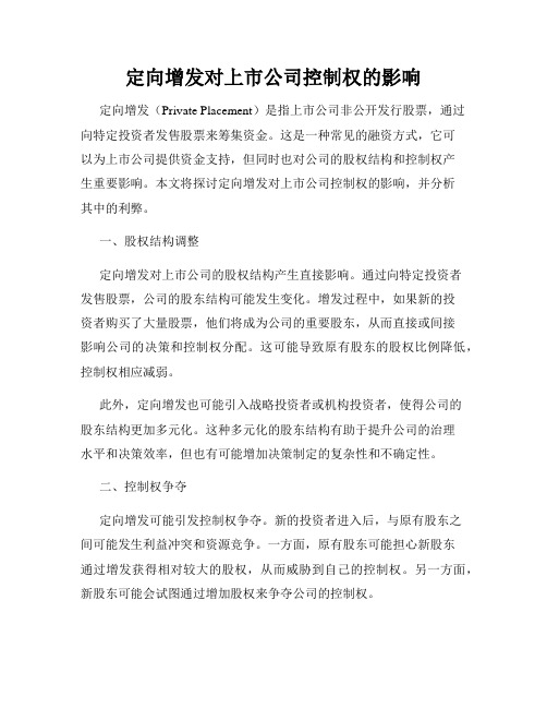 定向增发对上市公司控制权的影响