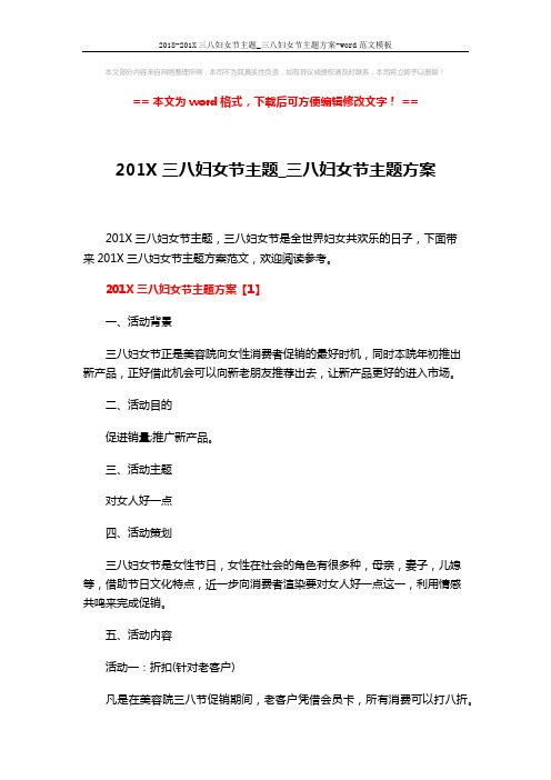 2018-201X三八妇女节主题_三八妇女节主题方案-word范文模板 (10页)