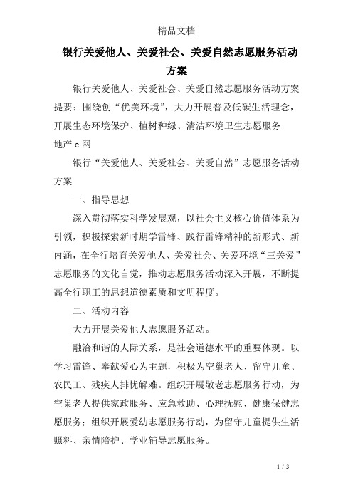 银行关爱他人、关爱社会、关爱自然志愿服务活动方案