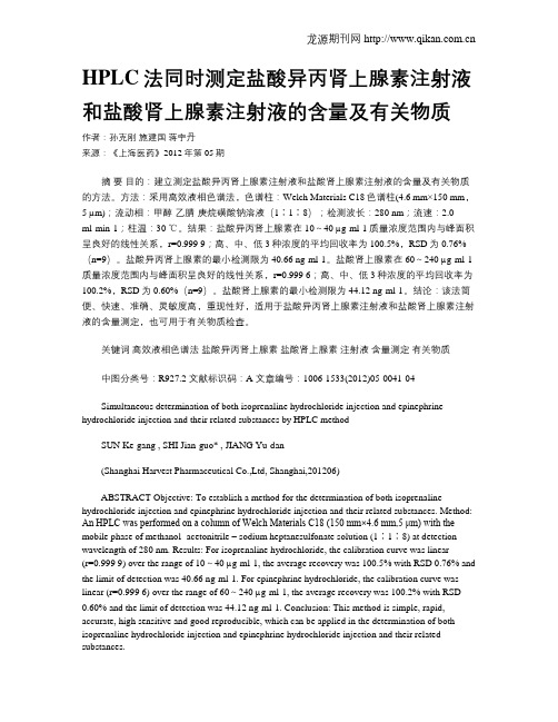 HPLC法同时测定盐酸异丙肾上腺素注射液和盐酸肾上腺素注射液的含量及有关物质