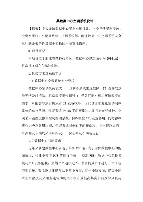 数据中心空调系统设计论文