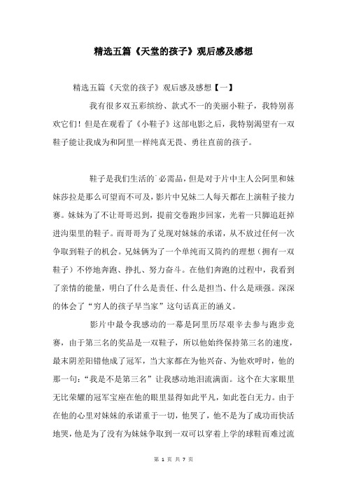 五篇《天堂的孩子》观后感及感想