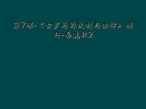 第7课-《古罗马的政制与法律》课件-岳麓版2
