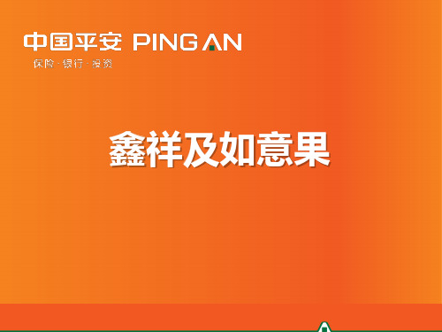 鑫祥及如意果组合产品介绍