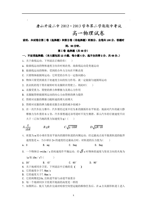 【物理】河北省唐山市开滦二中2012-2013学年高一下学期期中考试试题