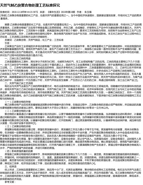 天然气制乙炔聚合物处理工艺标准探究