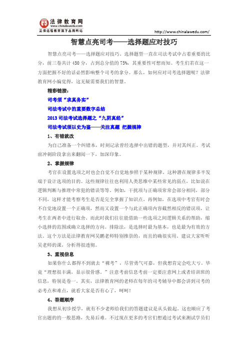 智慧点亮司考——选择题应对技巧