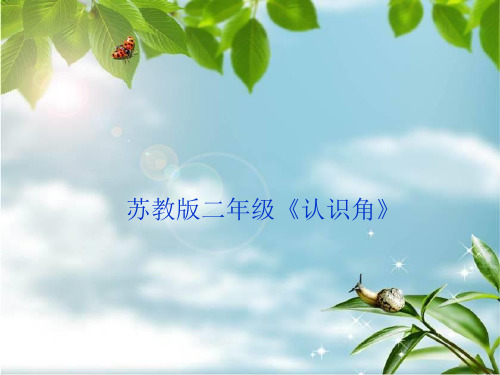 苏教版二年级《认识角》PPT课件