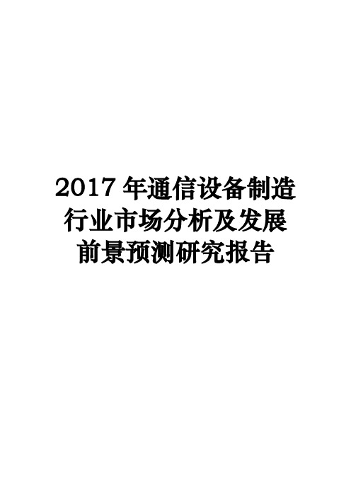 2017年通信设备制造行业市场分析及发展前景预测研究报告