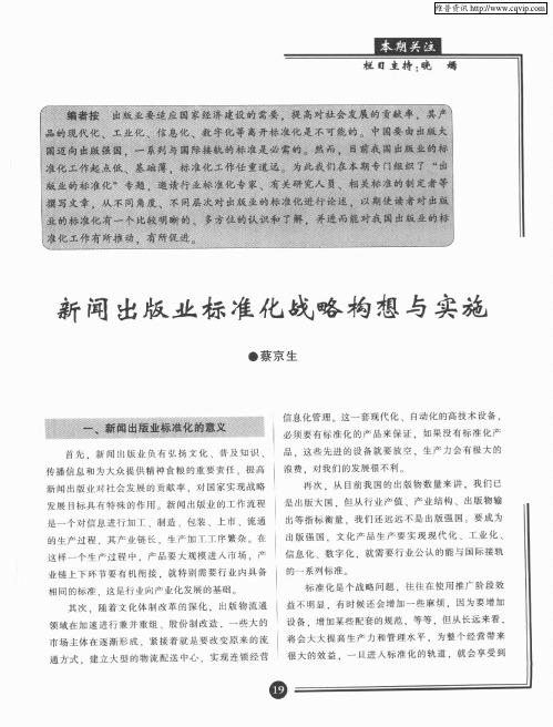 新闻出版业标准化战略构想与实施