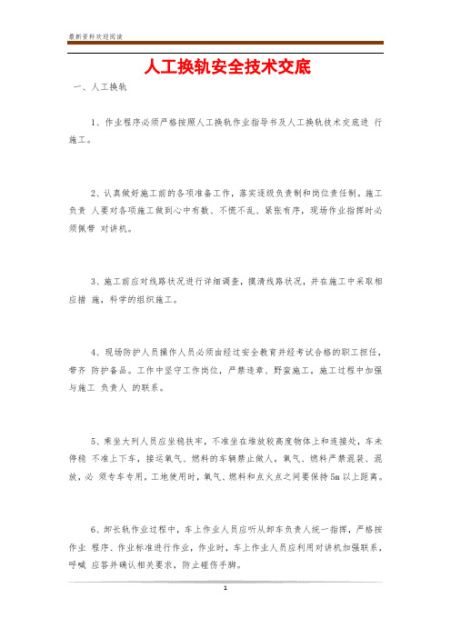 人工换轨安全技术交底