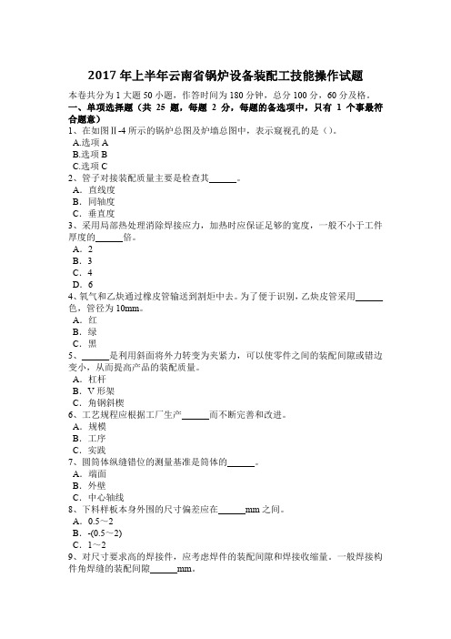 2017年上半年云南省锅炉设备装配工技能操作试题