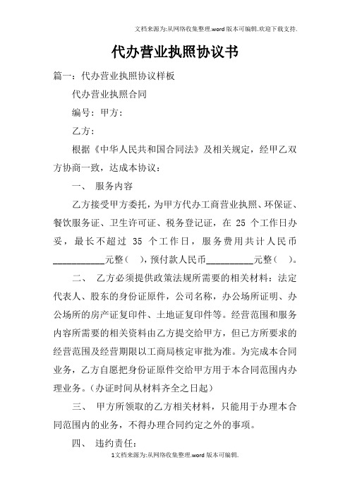 代办营业执照协议书
