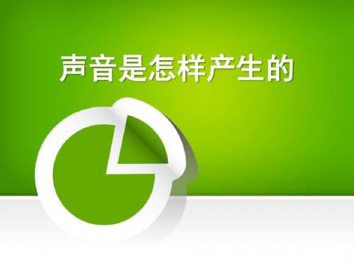 声音是怎样产生的_声音PPT优秀课件5
