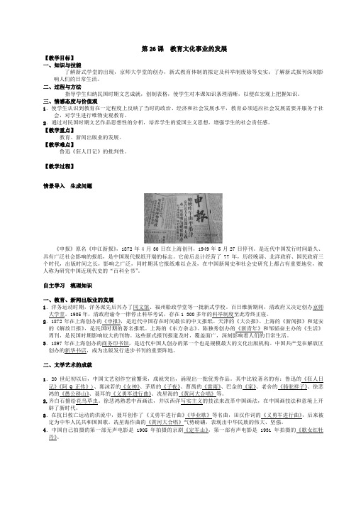 人教版八年级历史上册(2016)教案-第26课 教育文化事业的发展