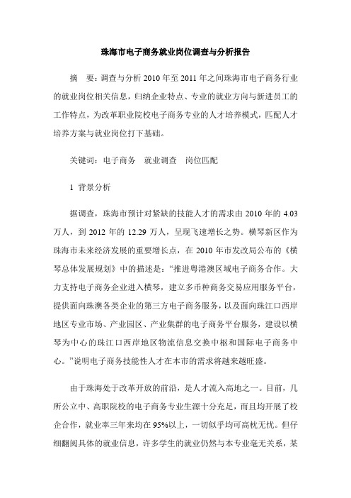 珠海市电子商务就业岗位调查与分析报告