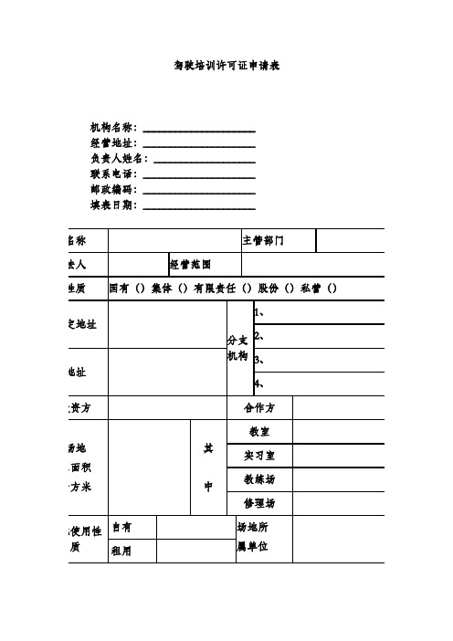 驾驶培训许可证申请表
