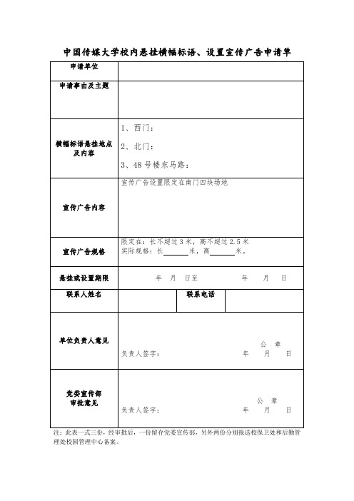 中国传媒大学校内悬挂横幅标语设置宣传广告申请单