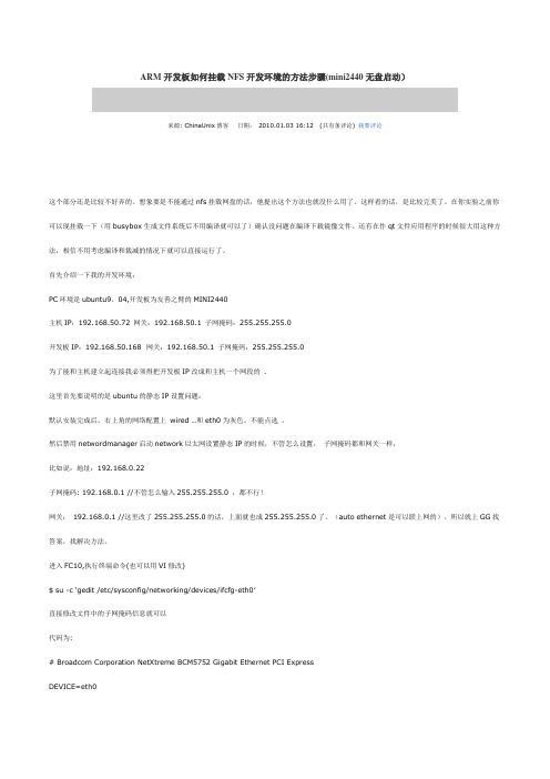 ARM开发板如何挂载NFS开发环境的方法步骤