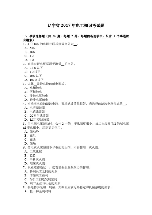辽宁省2017年电工知识考试题