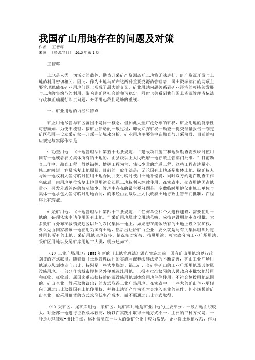 我国矿山用地存在的问题及对策   