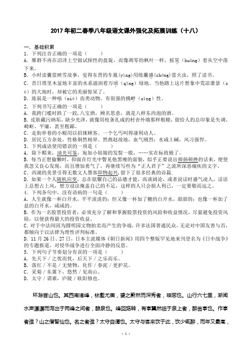 2017年初二春季八年级语文课外强化及拓展训练(十八)