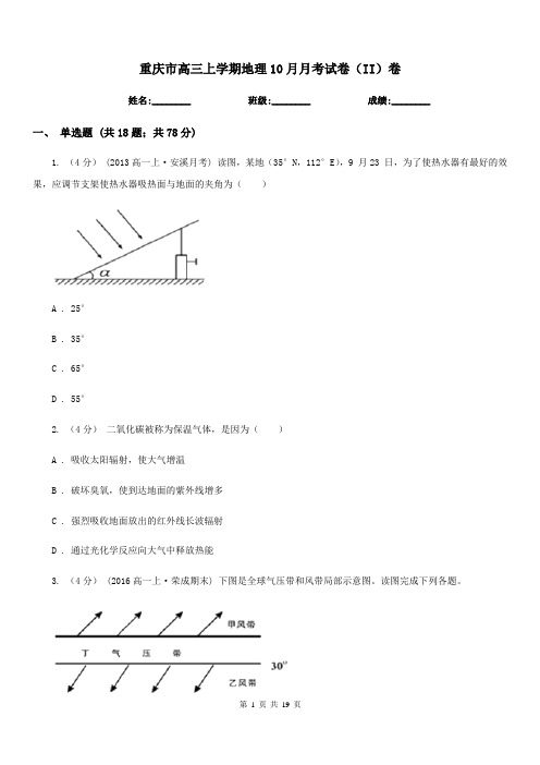 重庆市高三上学期地理10月月考试卷(II)卷(模拟)