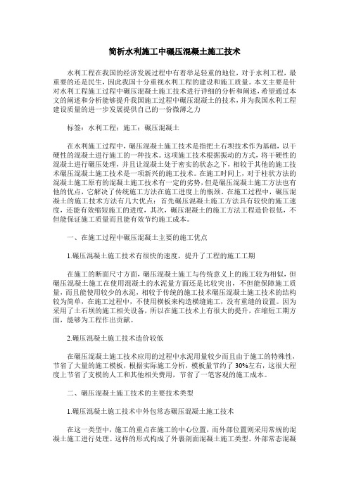 简析水利施工中碾压混凝土施工技术